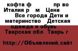 кофта ф.Monnalisa пр-во Италия р.36м › Цена ­ 1 400 - Все города Дети и материнство » Детская одежда и обувь   . Тверская обл.,Тверь г.